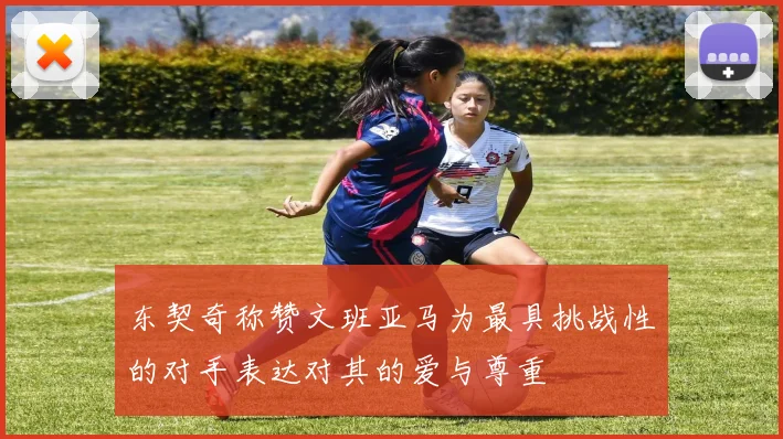 东契奇称赞文班亚马为最具挑战性的对手表达对其的爱与尊重