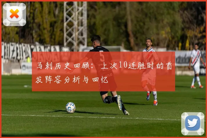 马刺历史回顾：上次10连胜时的首发阵容分析与回忆