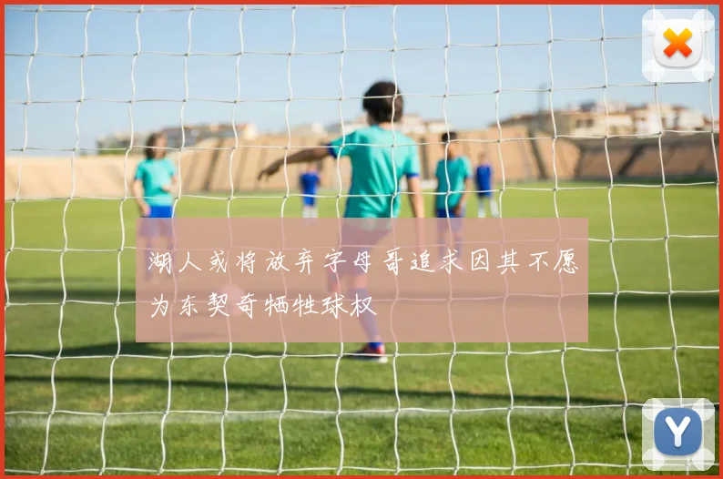 湖人或将放弃字母哥追求因其不愿为东契奇牺牲球权