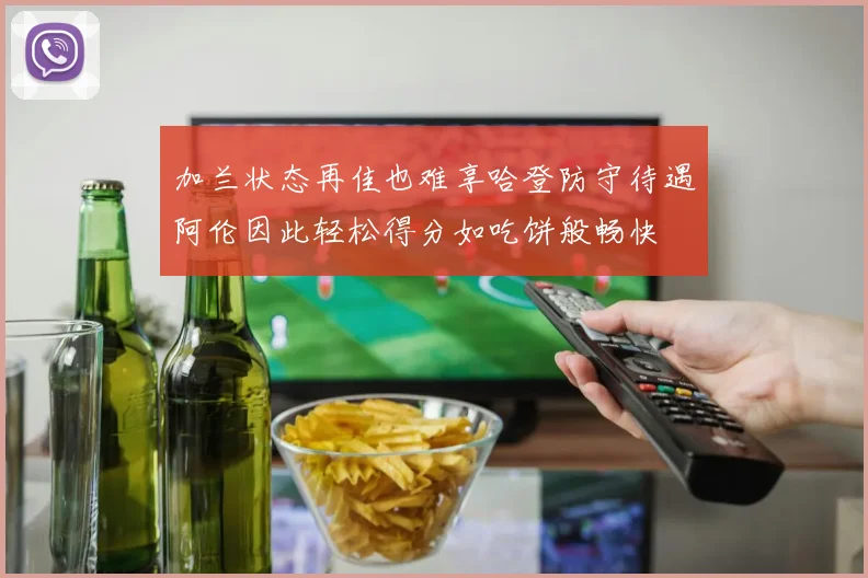 加兰状态再佳也难享哈登防守待遇阿伦因此轻松得分如吃饼般畅快