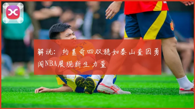 解说：约基奇四双稳如泰山奎因勇闯NBA展现新生力量