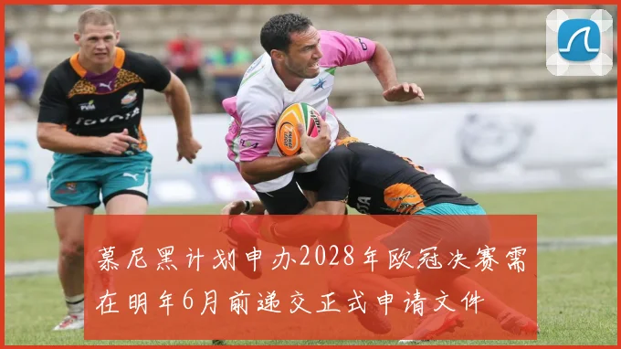慕尼黑计划申办2028年欧冠决赛需在明年6月前递交正式申请文件