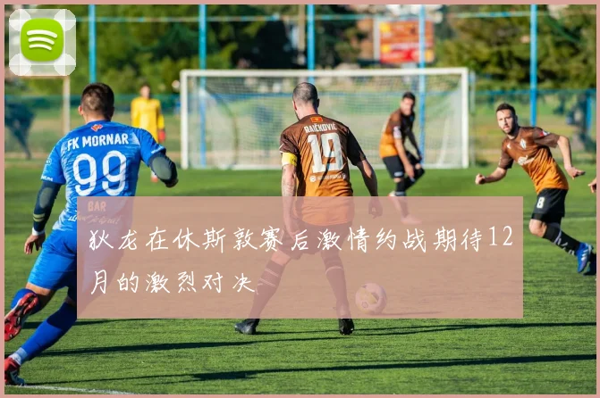 狄龙在休斯敦赛后激情约战期待12月的激烈对决