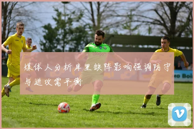 媒体人分析库里缺阵影响强调防守与进攻需平衡