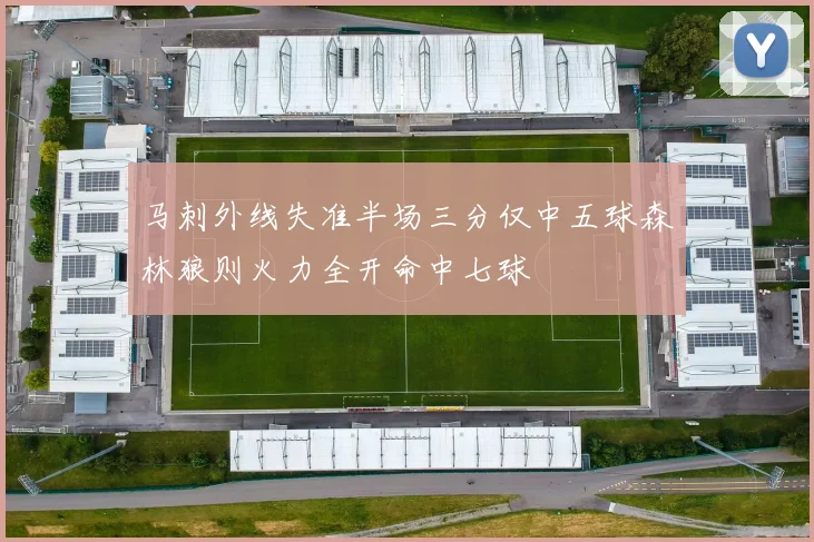 马刺外线失准半场三分仅中五球森林狼则火力全开命中七球
