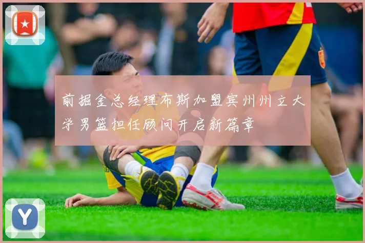 前掘金总经理布斯加盟宾州州立大学男篮担任顾问开启新篇章